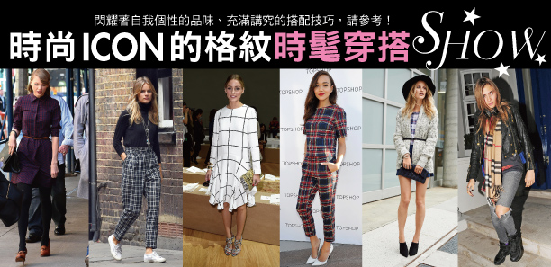 時尚Icon的格紋時髦穿搭SHOW★