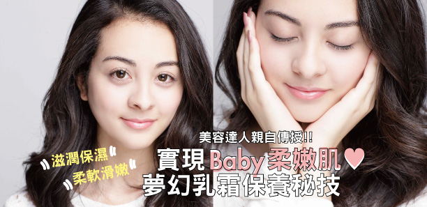 實現Baby柔嫩肌❤夢幻乳霜保養祕技