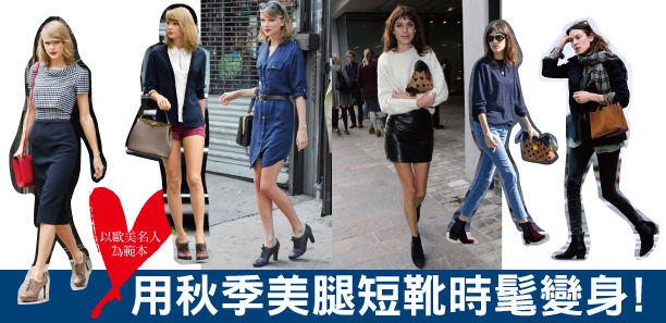 用秋季美腿短靴時髦變身! 用秋季美腿短靴時髦變身!