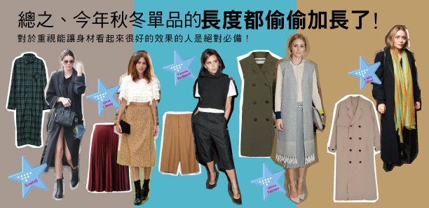 總之、今年秋冬單品的長度都偷偷加長了！