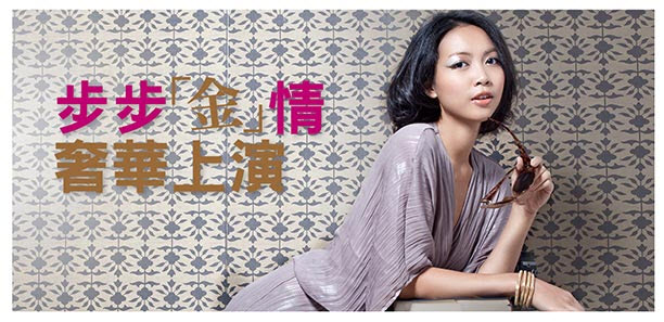 步步「金」情  奢華上演