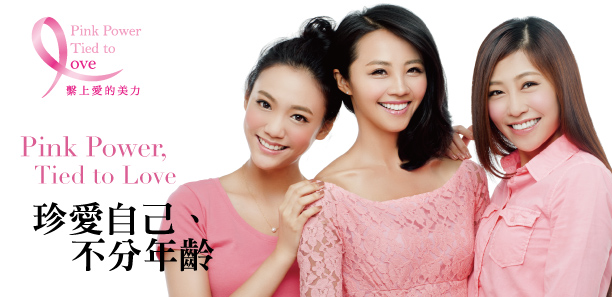 珍愛自己、不分年齡 珍愛自己、不分年齡