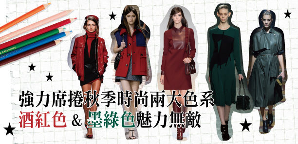 強力席捲秋季時尚兩大色系★酒紅色&墨綠色魅力無敵 強力席捲秋季時尚兩大色系★酒紅色&墨綠色魅力無敵