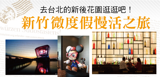 新竹微度假慢活之旅