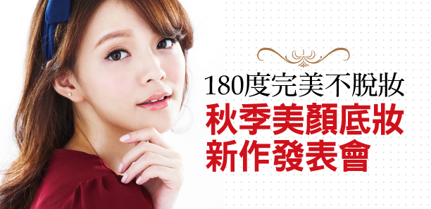 180度完美不脫妝！秋季美顏底妝新作發表會