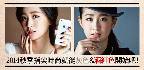 2014秋季指尖時尚就從〝灰色〞&〝酒紅色〞開始吧!