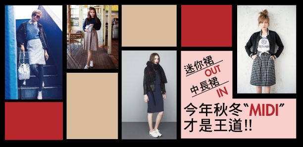 迷你裙OUT！中長裙IN！ 今年秋冬〝MIDI〞才是王道！！