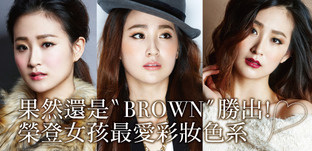 果然還是〝BROWN〞勝出！榮登女孩最愛❤彩妝色系