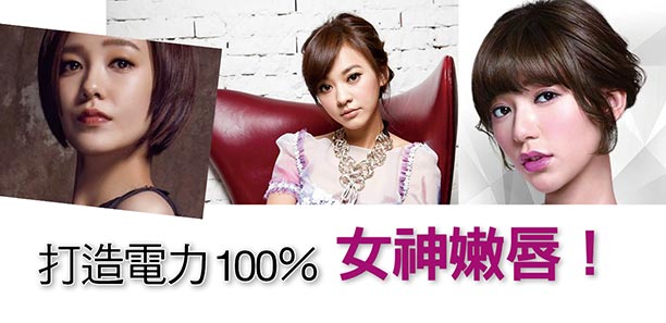 打造電力100%,女神嫩唇! 打造電力100%,女神嫩唇!