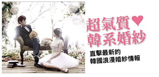 超氣質❤韓系婚紗！直擊最新的韓國浪漫婚紗情報｜韓系婚紗推薦