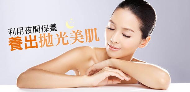 利用夜間保養，養出拋光美肌