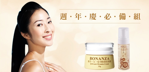 BONANZA寶藝週年慶必備組|週年慶推薦