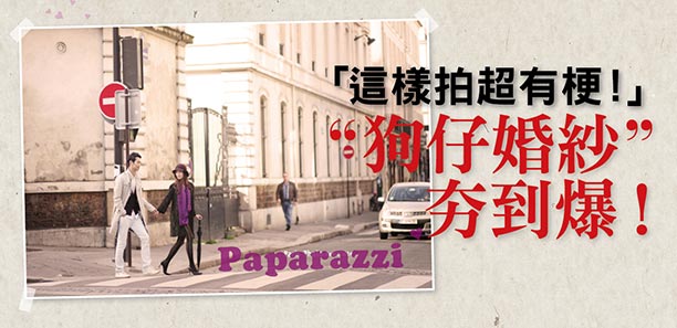 「這樣拍超有梗！」 〝狗仔婚紗〞夯到爆！