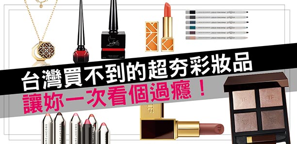 台灣買不到的超夯彩妝品 一次看個過癮！