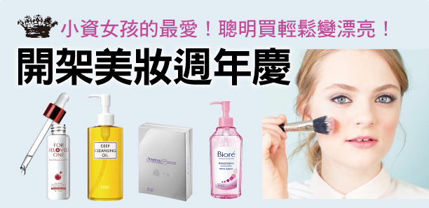 2014開架美妝週年慶BEST BUY｜週年慶推薦