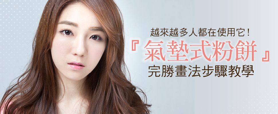 越來越多人都在使用它！『氣墊式粉餅』的完勝畫法步驟教學