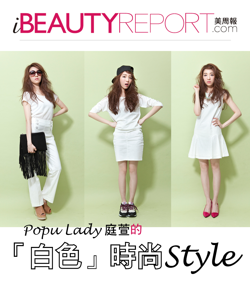 Popu Lady‧庭萱的『白色』時尚Style