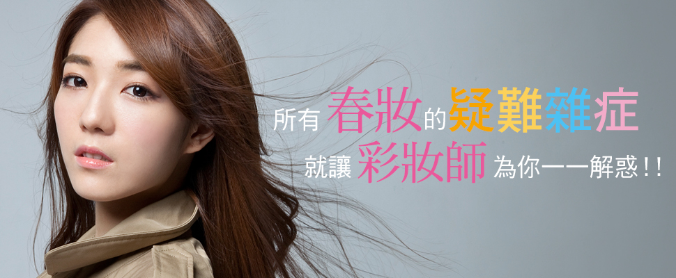 所有春妝的疑難雜症、就讓彩妝師為你一一解惑！！