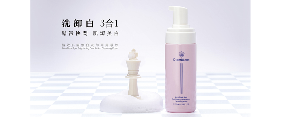洗臉也能美白？DermaLane極效肌因煥白洗卸兩用慕絲肌源美白從洗卸開始！｜洗卸推薦