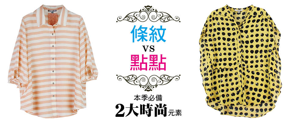 本季必備2大時尚元素：條紋vs點點  魅力無限再掀熱潮！