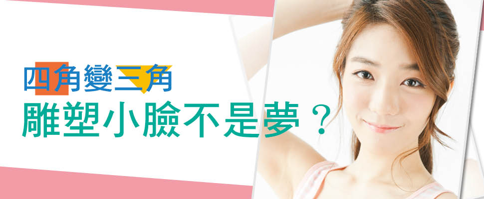 四角臉變小V三角臉，美顏儀X緊緻精華讓你輕鬆雕塑小臉不是夢～｜小臉推薦