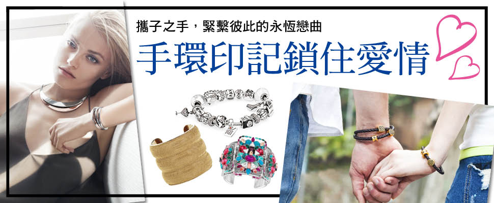 手環印記鎖住愛情