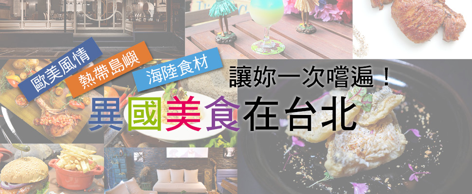 異國美食在台北 異國美食在台北