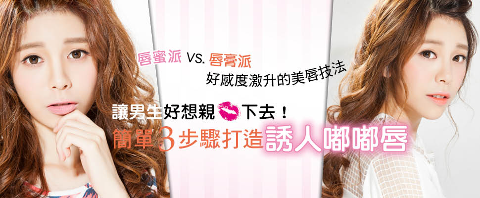 讓男生好想親下去！簡單3步驟打造誘人嘟嘟唇