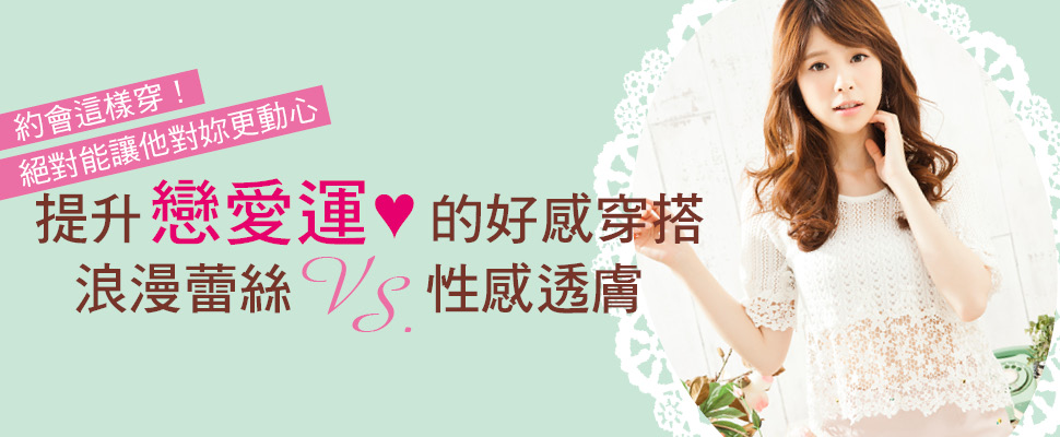提升戀愛運的好感穿搭 浪漫蕾絲VS.性感透膚