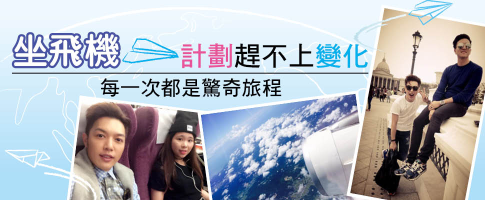 坐飛機=計劃趕不上變化