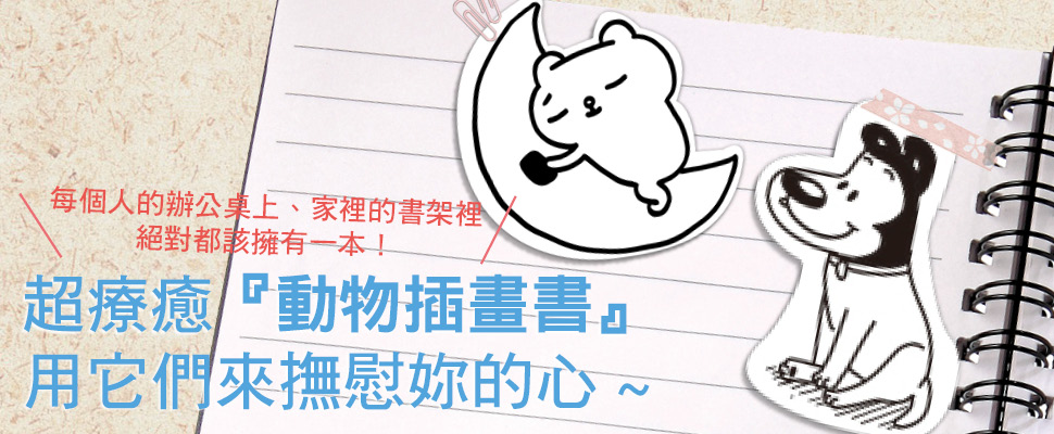 超療癒『動物插畫書』用它們來撫慰妳的心~