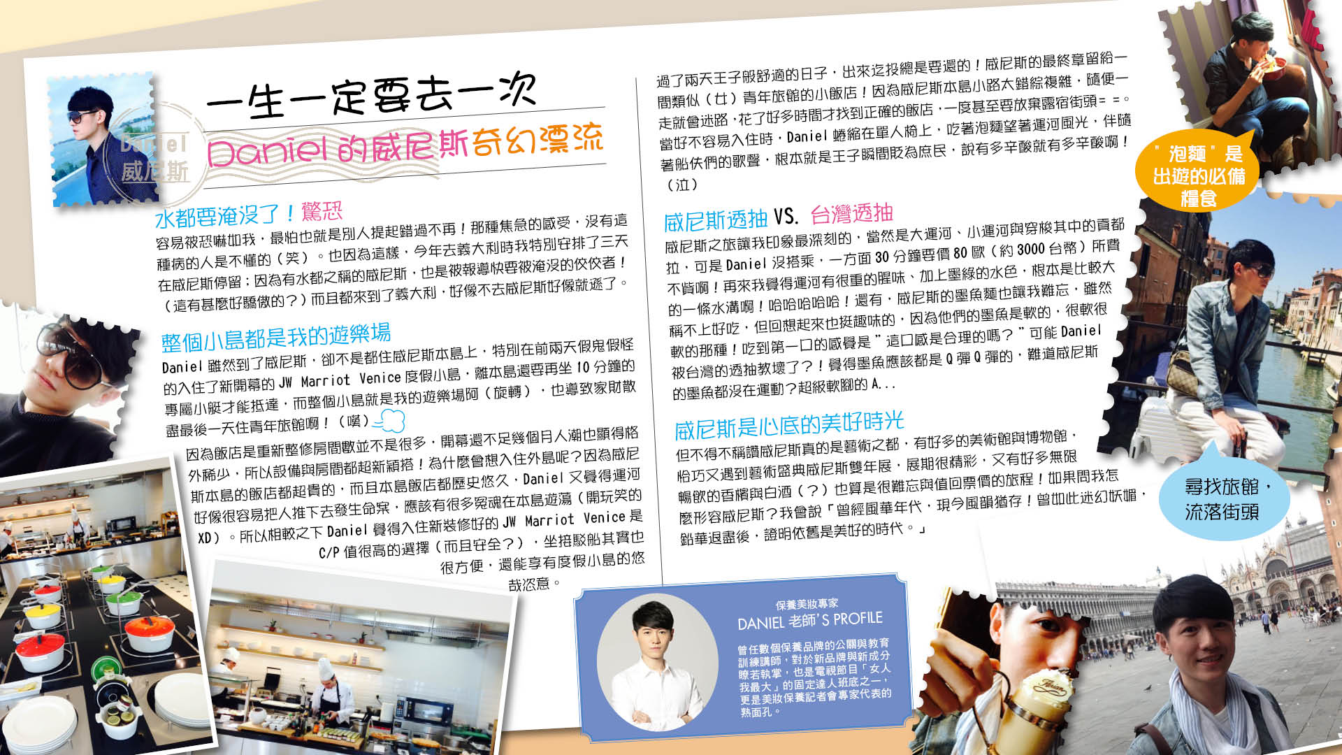 一生一定要去一次，Daniel的威尼斯奇幻漂流
