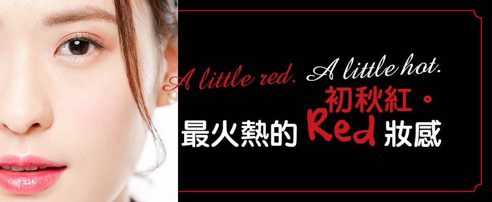 初秋紅。最火熱的Red妝感