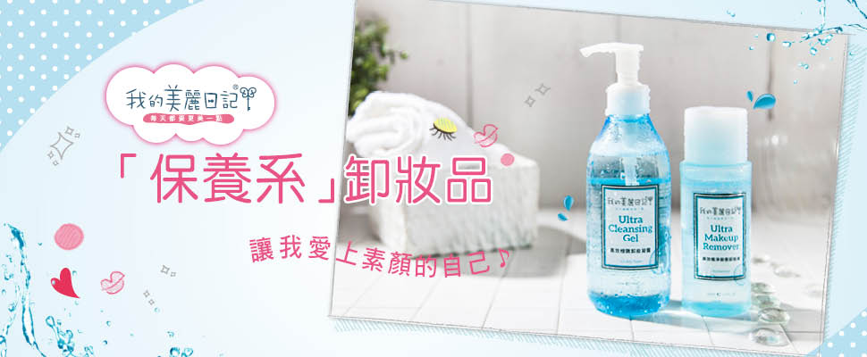 「保養系」卸妝品,讓我愛上素顏的自己 「保養系」卸妝品,讓我愛上素顏的自己