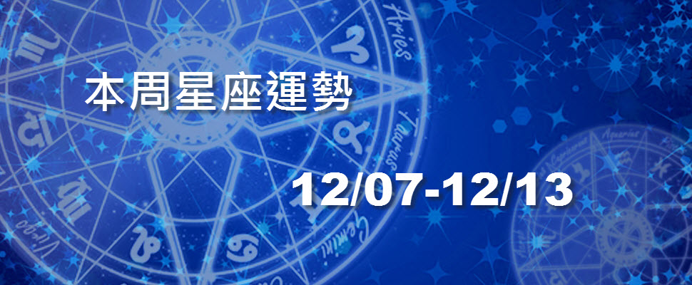 本周星座運勢，巨蟹工作得利水瓶桃花滿天飛