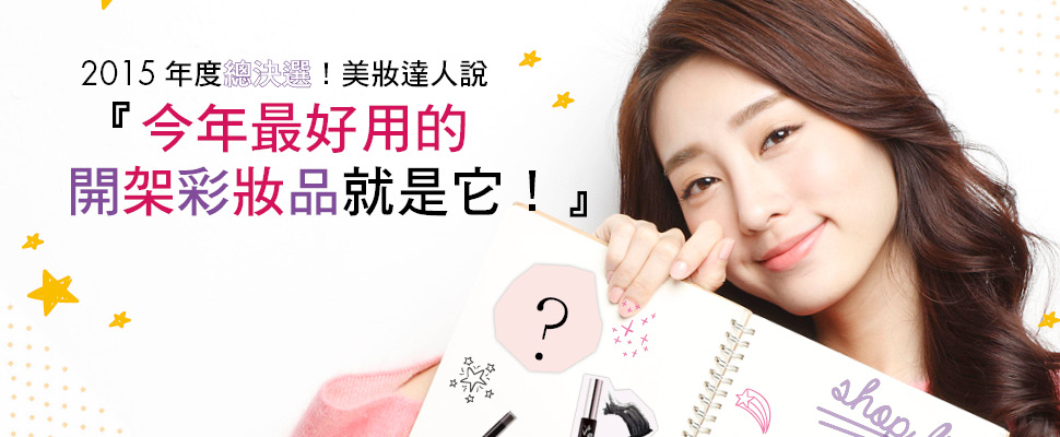 2015年度總決選！美妝達人說『今年最好用的開架彩妝品就是它！』