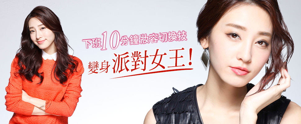 超快速！OL LOOK切換女王LOOK大成功