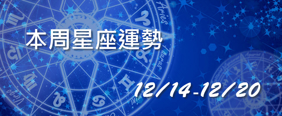 本周星座運勢,白羊小心失戀金牛桃花運強