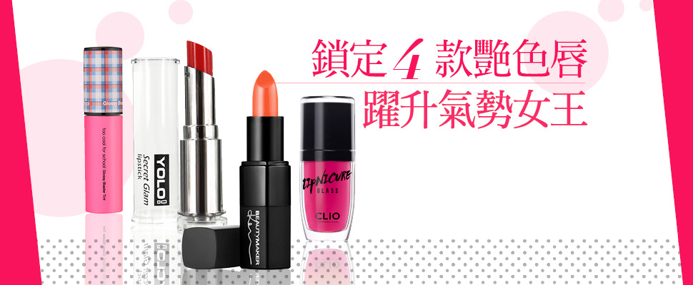 鎖定4款艷色唇 從派對壁花躍升女王