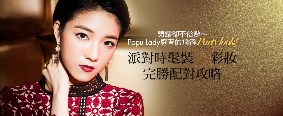 派對時髦裝×彩妝  完勝配對攻略 派對時髦裝×彩妝  完勝配對攻略