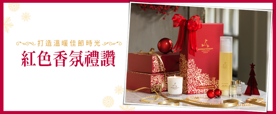 打造溫暖佳節時光 熱情擁抱你的紅色香氛禮讚