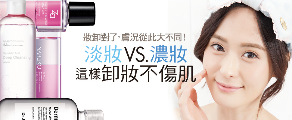 淡妝VS.濃妝 這樣卸妝不傷肌