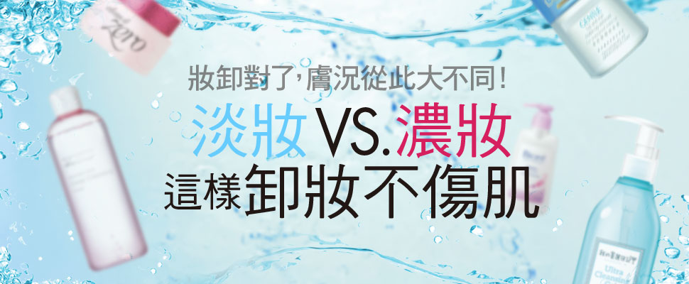 淡妝VS.濃妝 這樣卸妝不傷肌