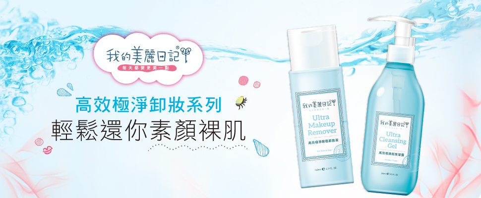 我的美麗日記輕水感卸妝還你素顏美肌