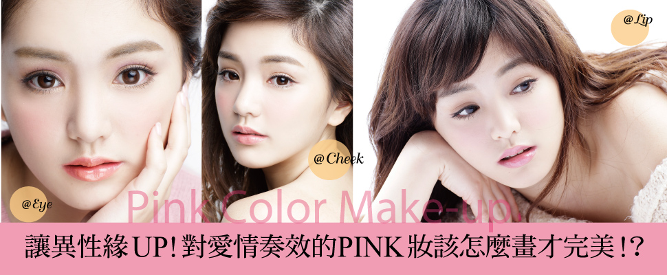 對愛情奏效的PINK妝該怎麼畫才完美！？