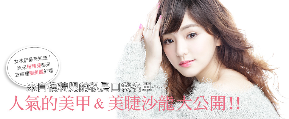 人氣的美甲&美睫沙龍大公開！