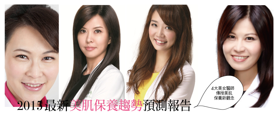 2015最新美肌保養趨勢預測報告