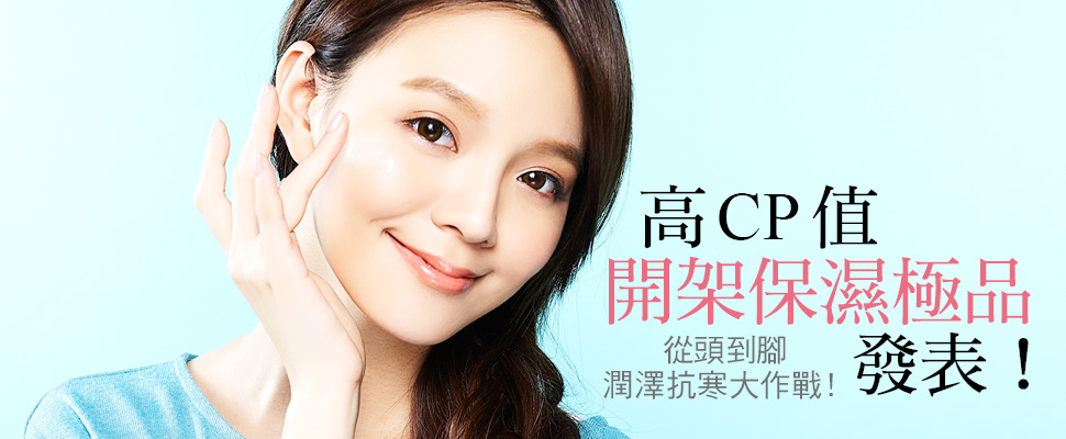 高CP值開架保濕極品發表！