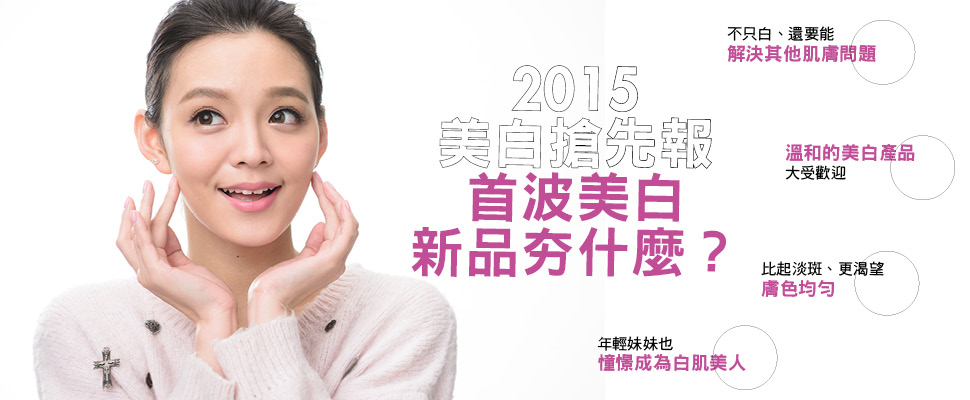 15美白搶先報 首波美白新品夯什麼