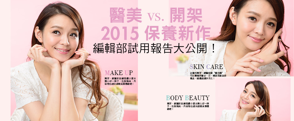 醫美vs.開架2015保養新作